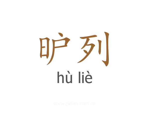 昈列