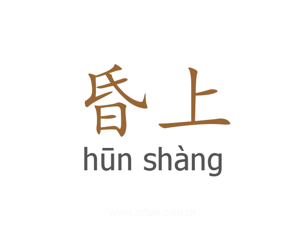 昏上