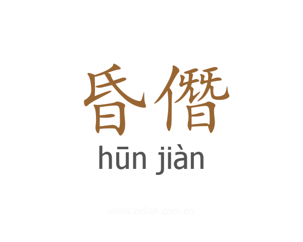 昏僭