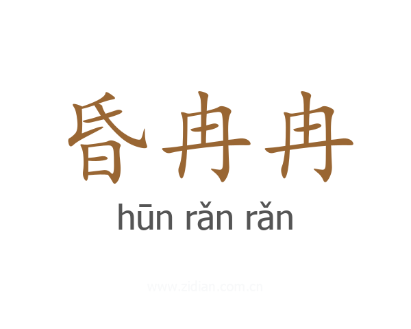 昏冉冉