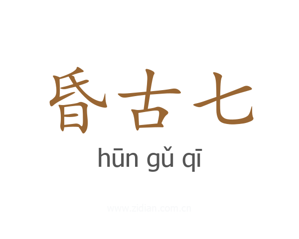 昏古七