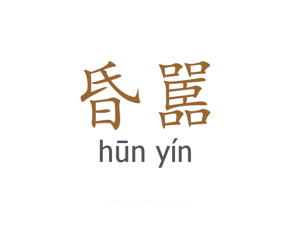 昏嚚