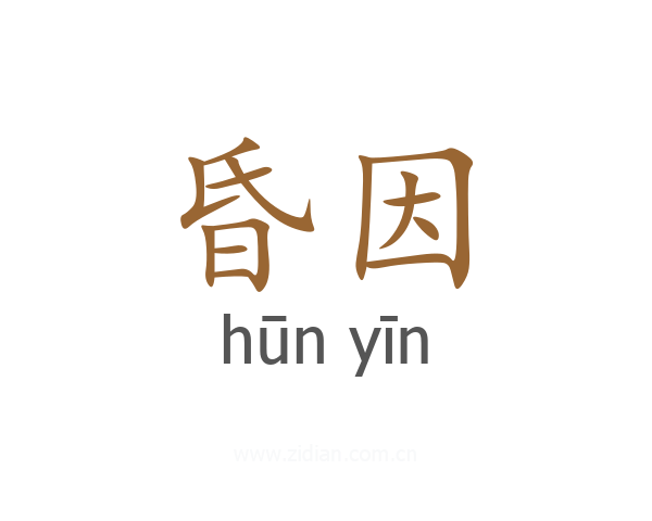 昏因