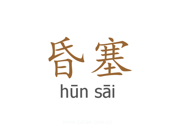 昏塞