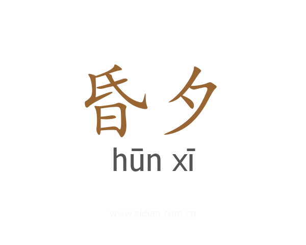 昏夕
