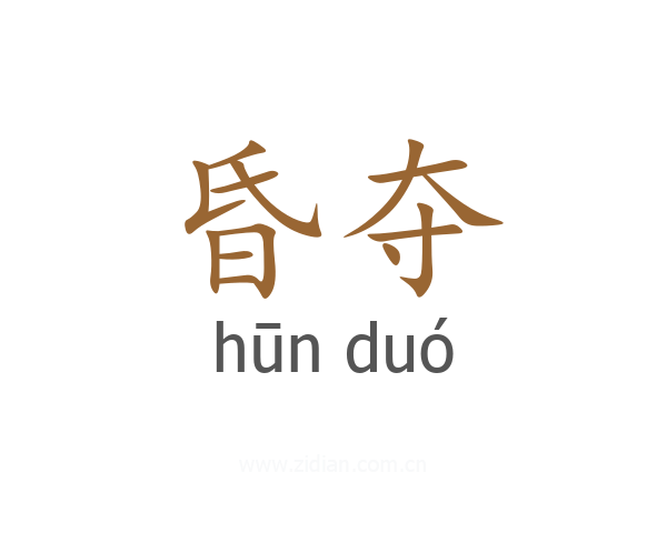 昏夺