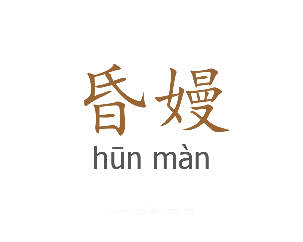 昏嫚