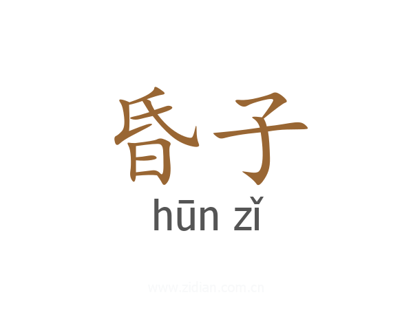 昏子