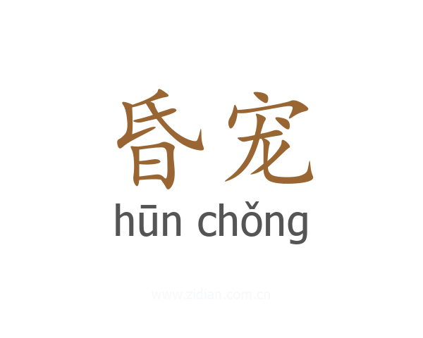 昏宠