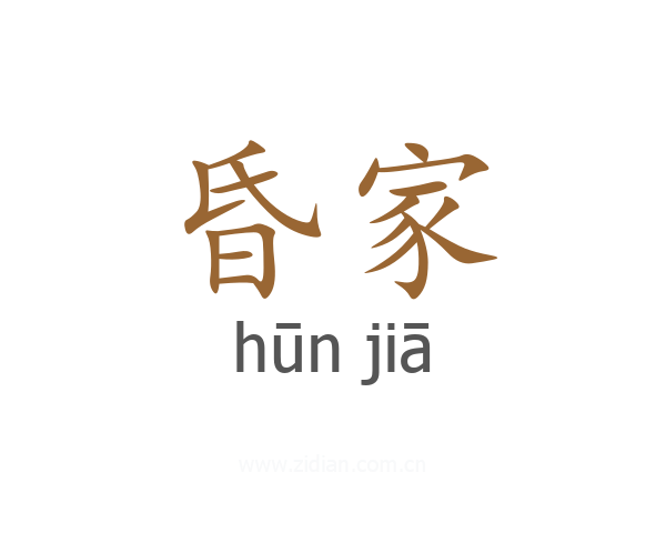昏家