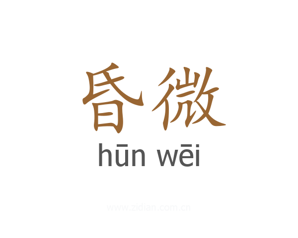 昏微
