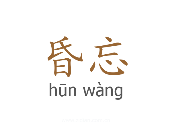 昏忘