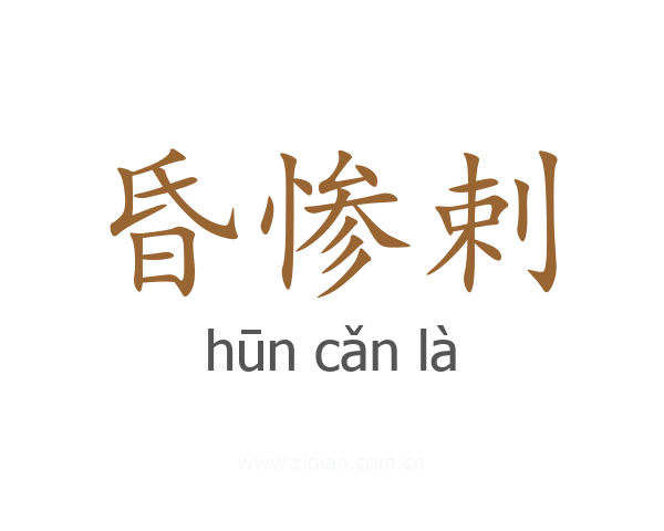 昏惨剌
