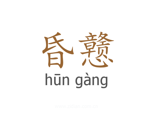 昏戆