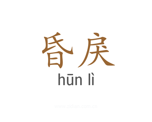 昏戾