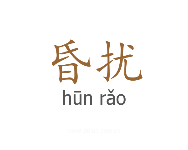 昏扰