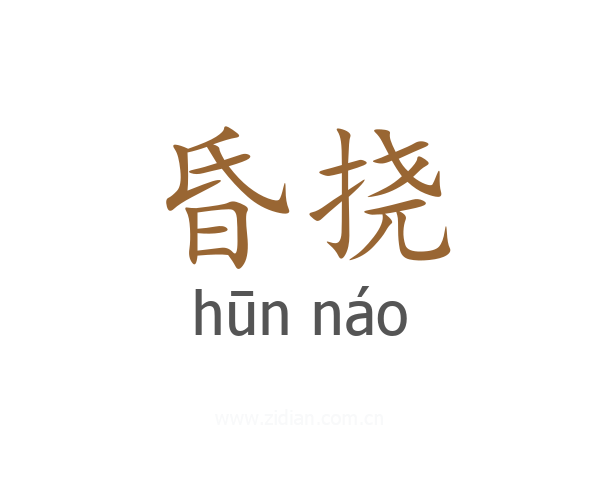 昏挠