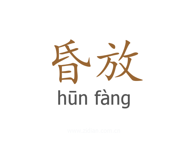 昏放