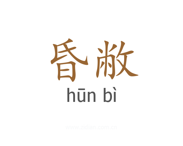 昏敝