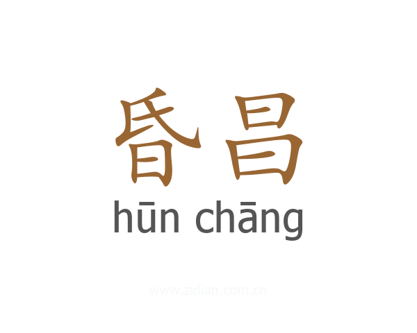 昏昌
