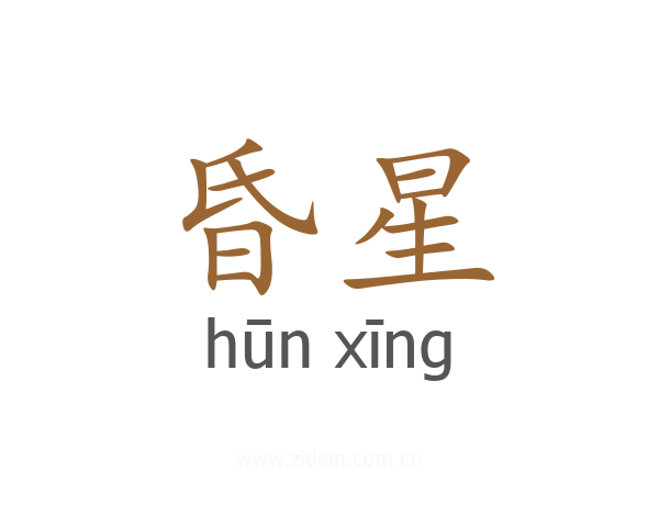 昏星