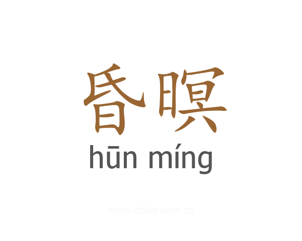 昏暝