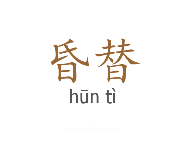 昏替