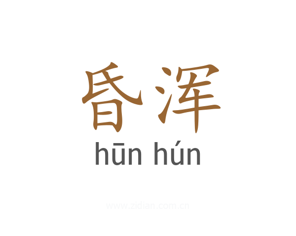 昏浑