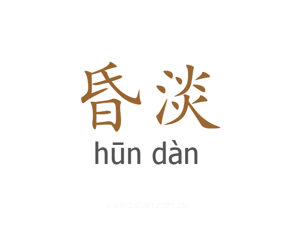 昏淡