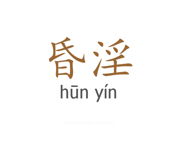 昏淫