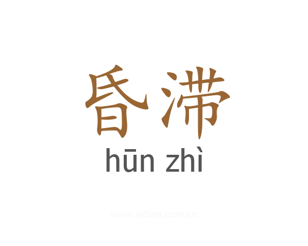 昏滞