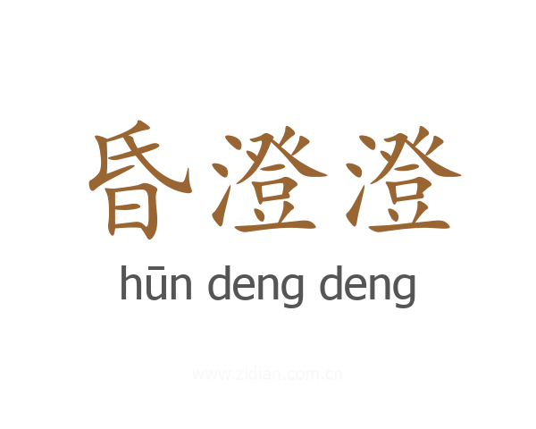 昏澄澄