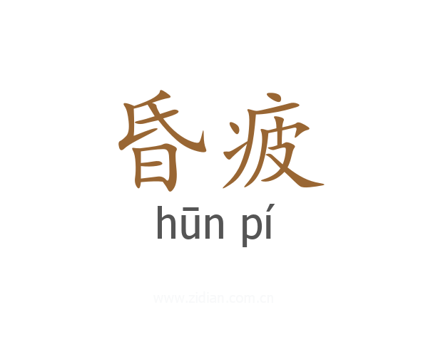 昏疲
