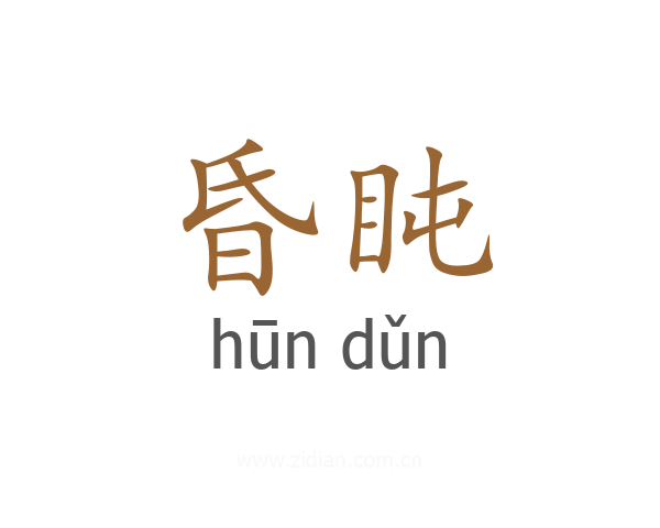 昏盹