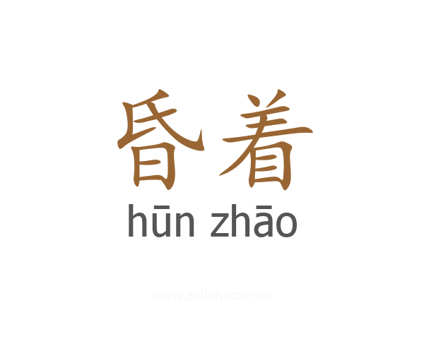 昏着