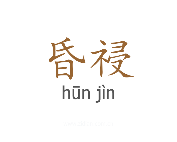 昏祲