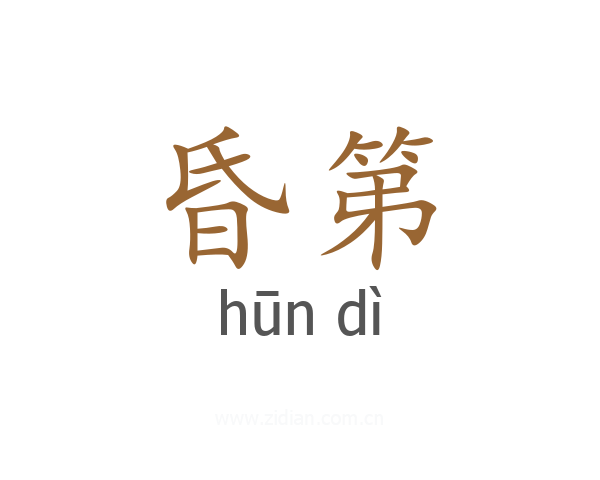 昏第