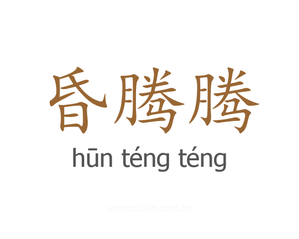 昏腾腾