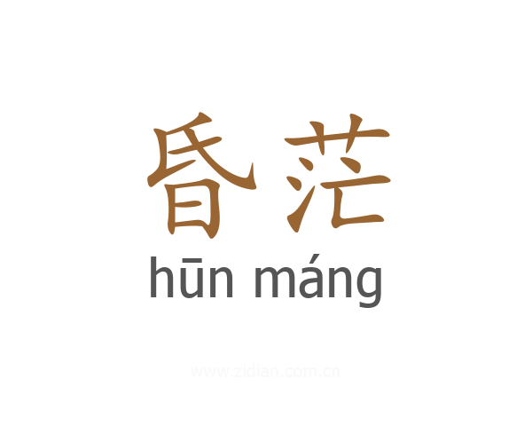 昏茫