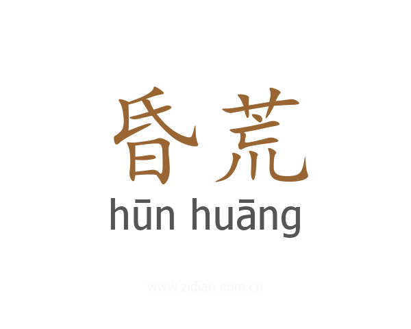 昏荒
