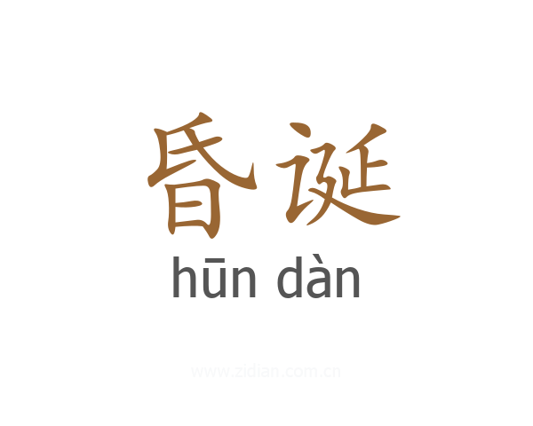 昏诞