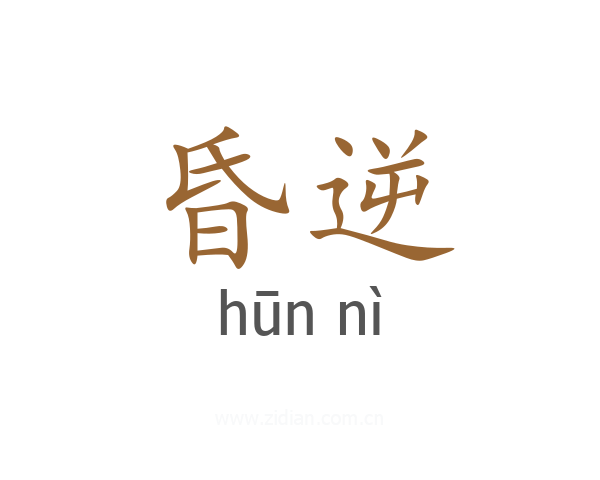 昏逆
