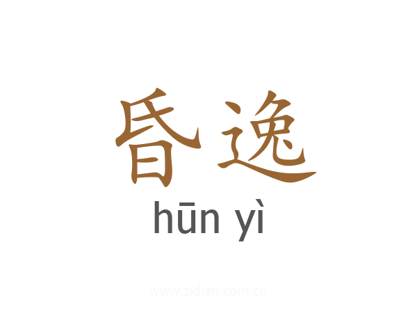 昏逸