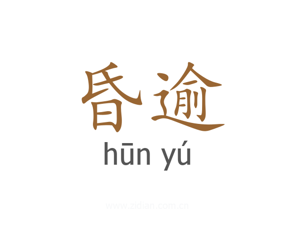 昏逾