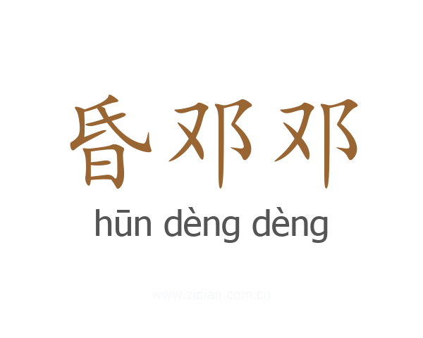 昏邓邓