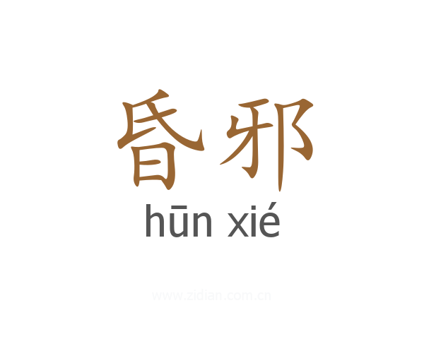 昏邪