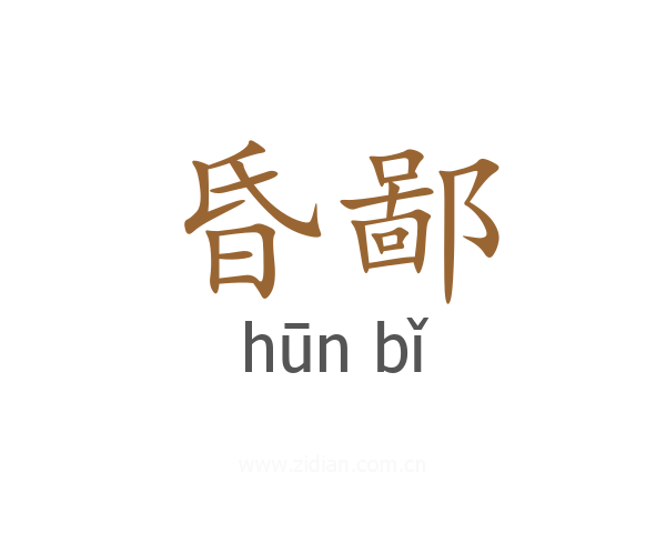 昏鄙