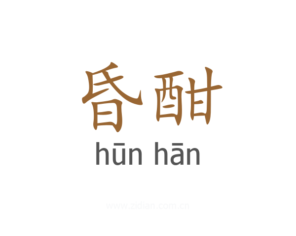昏酣
