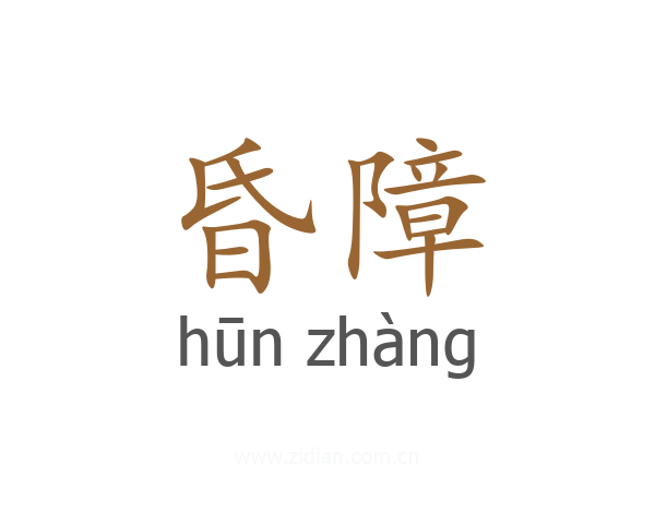 昏障