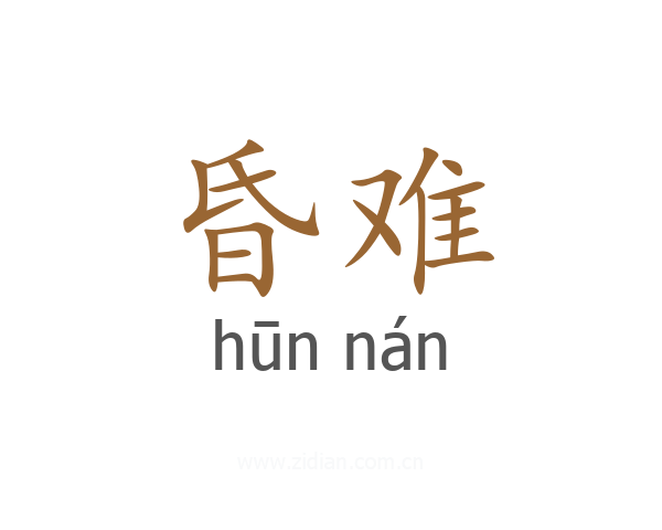 昏难